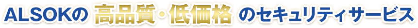 ALSOKの高品質・低価格のセキュリティサービス