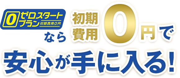 安心が手に入る！