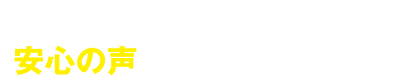 導入されたお客様から、安心の声が届いています！