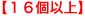 16個以上