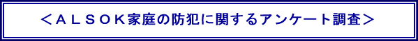 ALSOKが家庭の防犯に関するアンケート
