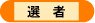 選者