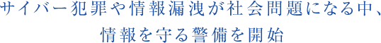 サイバー犯罪や情報漏洩が社会問題になる中、情報を守る警備を開始