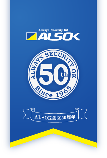 ALSOK 創立50周年