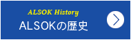 ALSOKの歴史