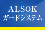 ALSOKガードシステム