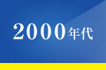 2000ǯ