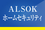 ALSOKホームセキュリティ