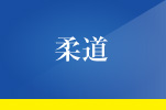 柔道