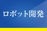 ロボット開発