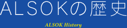 ALSOKの歴史 ALSOK History