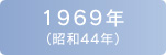 1969年