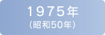 1975年