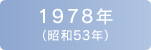 1978年