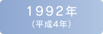 1992年