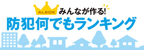 ALSOK防犯何でもランキング