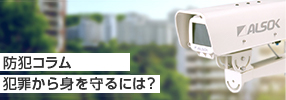 防犯コラム　犯罪から身を守るには？