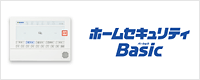 ホームセキュリティ Basic