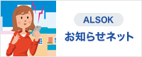 ALSOK お知らせネット