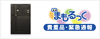 まもるっく 貴重品・緊急通報