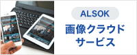 ALSOK 画像クラウドサービス