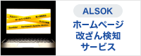 ALSOK ホームページ改ざん検知サービス