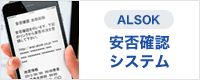 ALSOK 安否確認システム