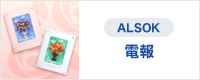 ALSOK 電報