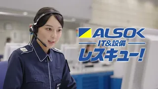 「ALSOKレスキュー」篇