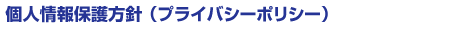 プライバシーポリシー
