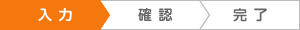 資料選択・お客様情報の入力