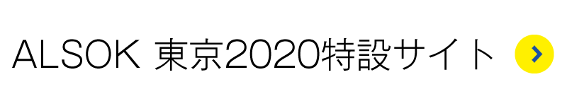 ALSOK 東京2020特設サイト