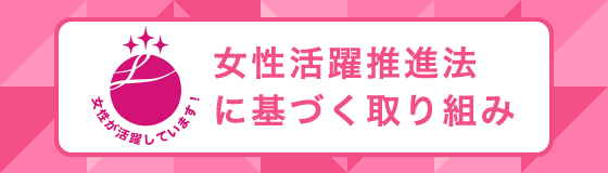 女性活躍推進法に基づく取り組み