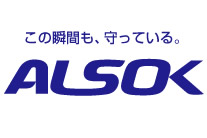 この瞬間も、守っている。ALSOK