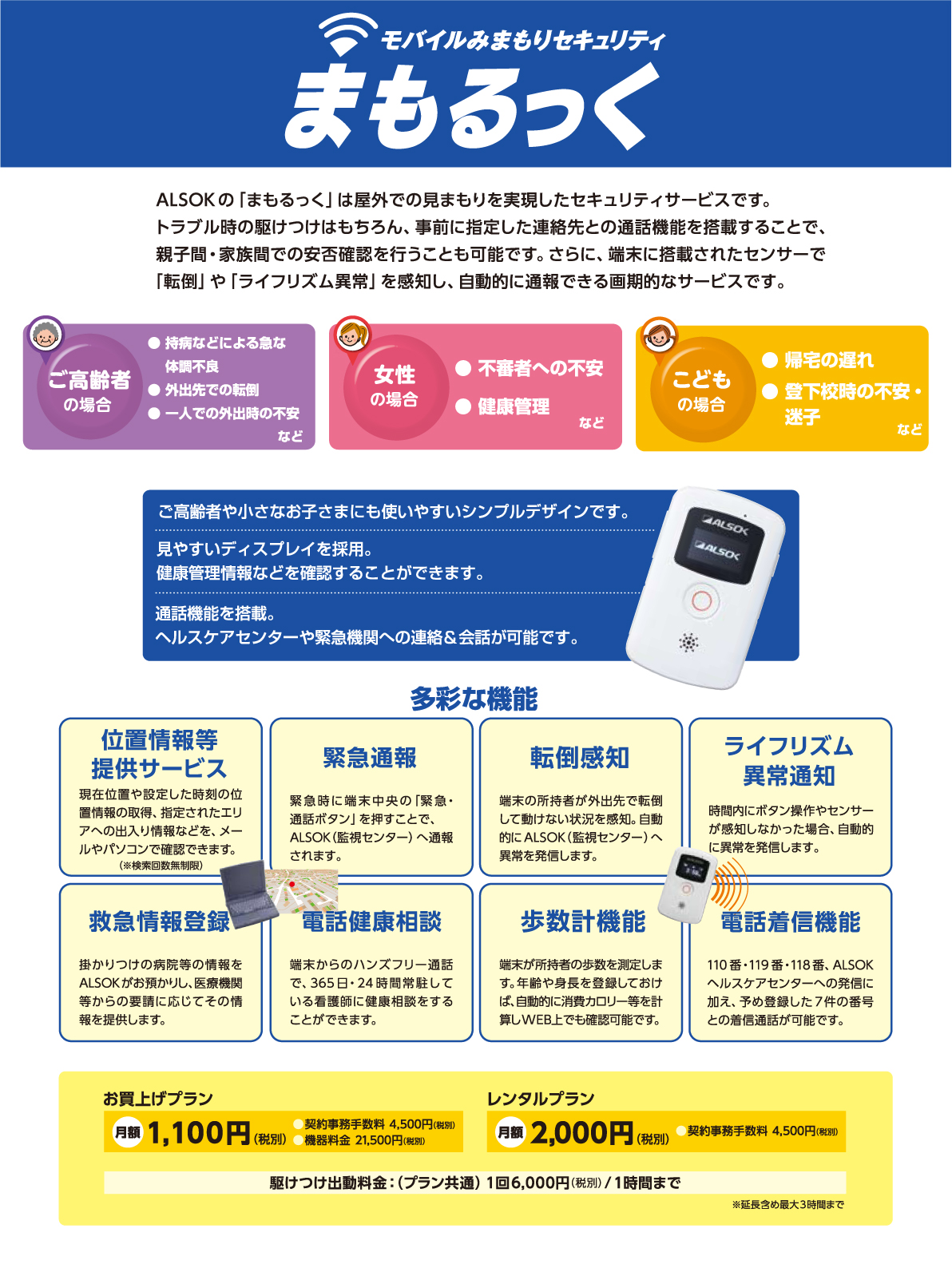 モバイルみまもりセキュリティ「まもるっく」
