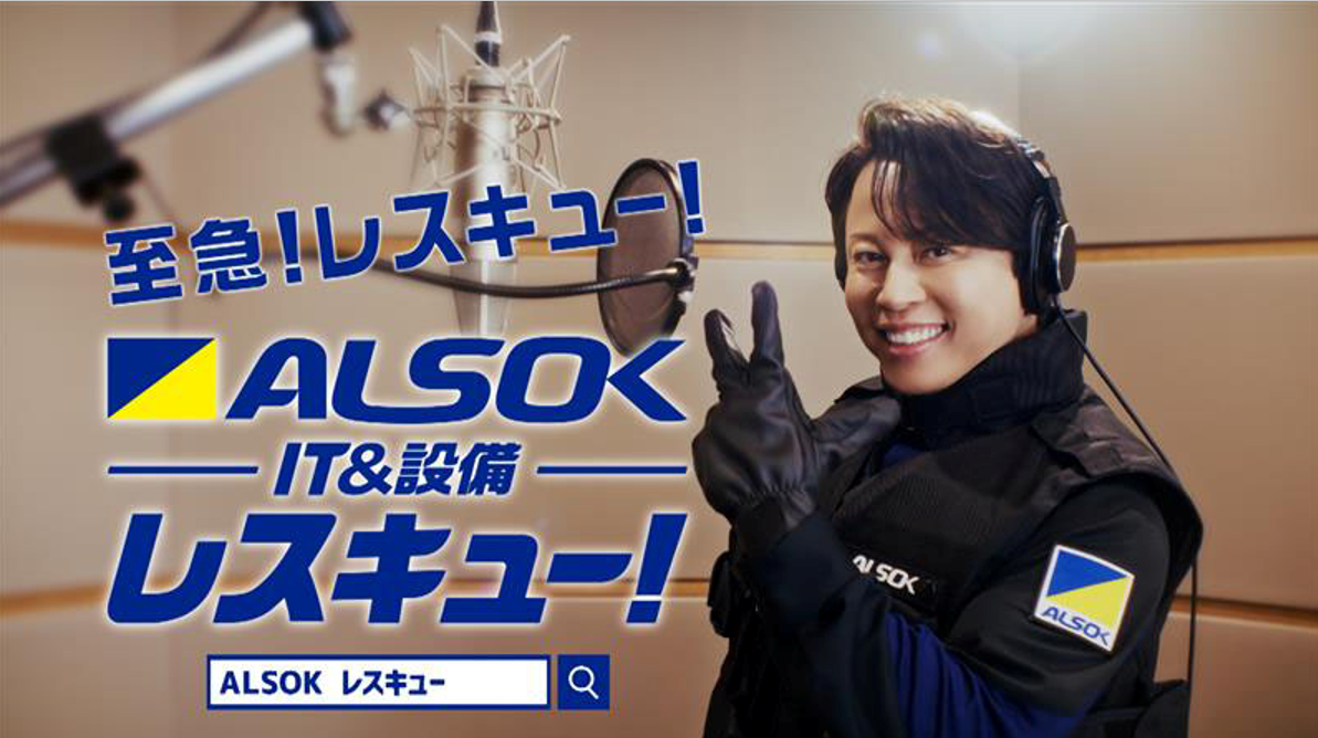 ALSOK���ƥ��CM