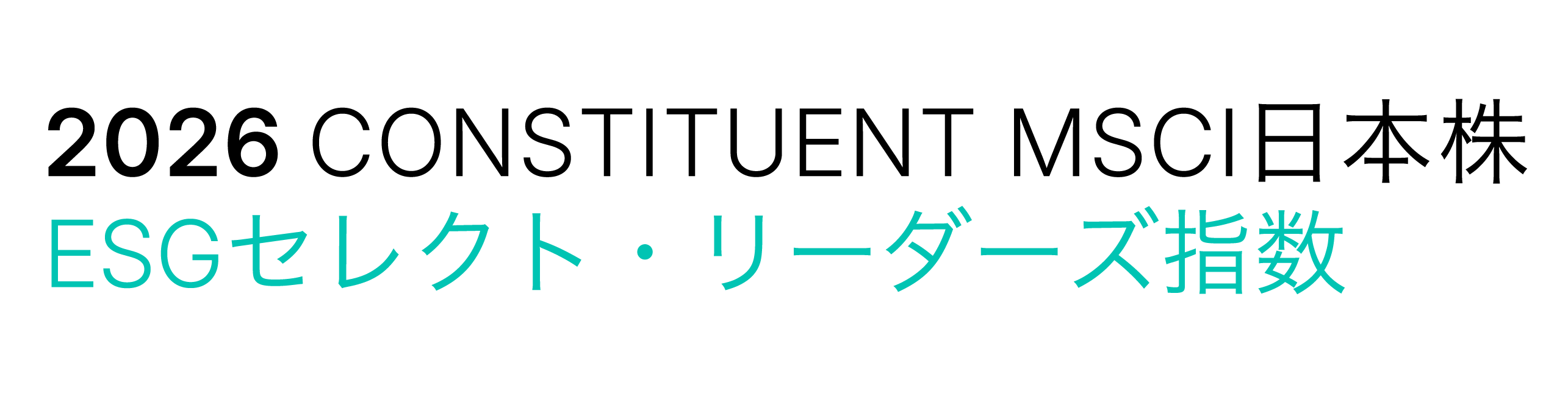 「ESGセレクト・リーダーズ指数」
