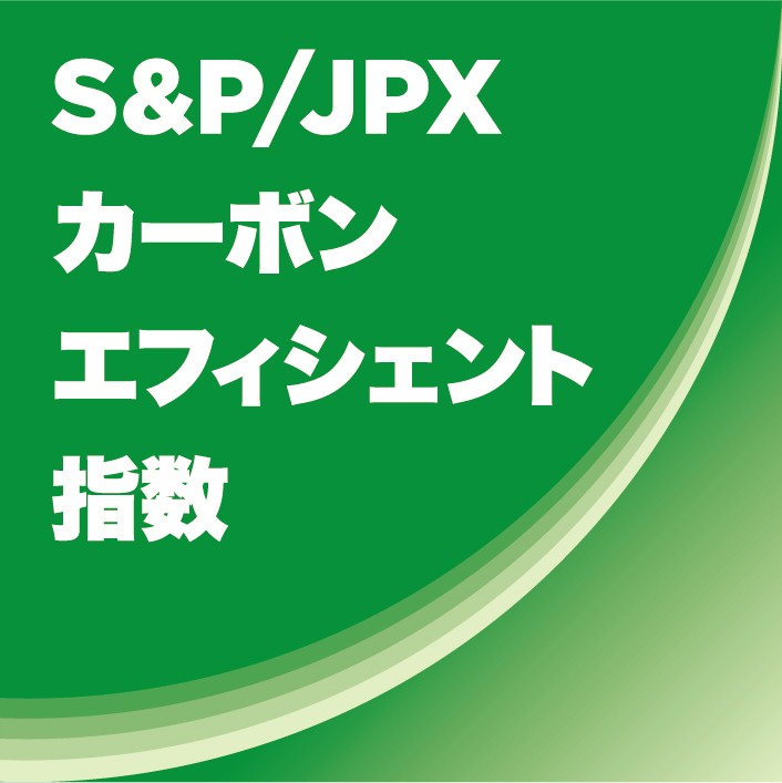 「S&P/JPXカーボン・エフィシエント指数」