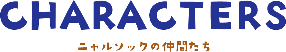 CHARACTERS ニャルソックメンバーたち