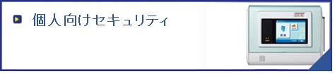 個人向けセキュリティ