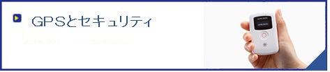 GPSとセキュリティ