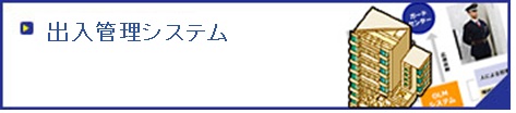 出入管理システム