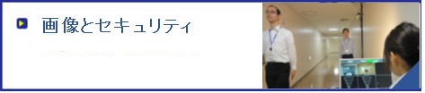 画像とセキュリティ