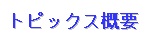 トピックス概要