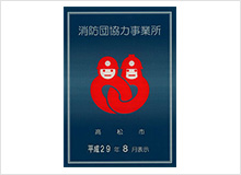 消防団協力事業所認定証(ALSOK 香川支社)