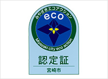 みやざきエコアクション認定証