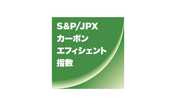 S&P/JPX カーボンエフィシェント指数