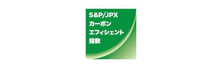 S&P/JPX カーボンエフィシェント指数