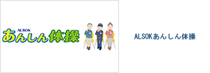 ALSOKあんしん体操