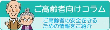 ご高齢者向けコラム